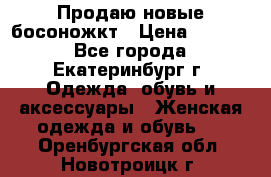 Продаю новые босоножкт › Цена ­ 3 800 - Все города, Екатеринбург г. Одежда, обувь и аксессуары » Женская одежда и обувь   . Оренбургская обл.,Новотроицк г.